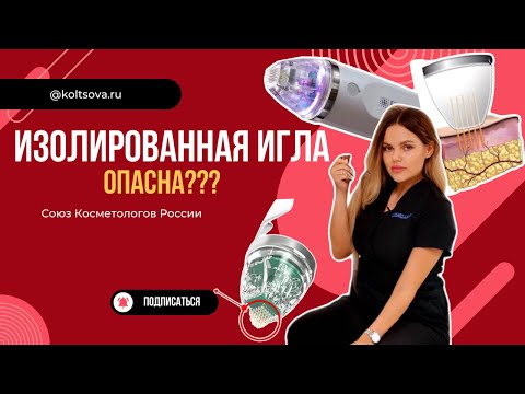 Видео: Микроигольчатый рф - как выбрать аппарат? Изолированные и неизолированные иглы. Протокол работы