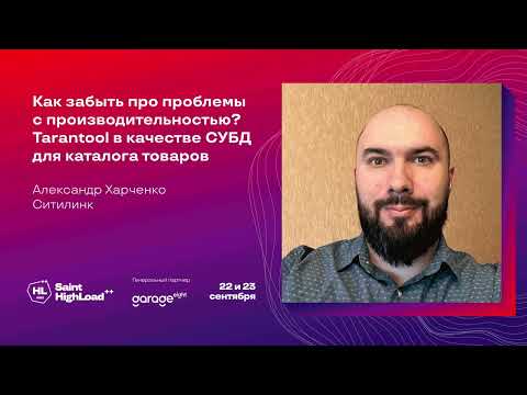 Видео: Как забыть про проблемы с производительностью? Tarantool в качестве СУБД / Александр Харченко