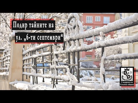 Видео: Подир тайните на улица „6-ти септември“