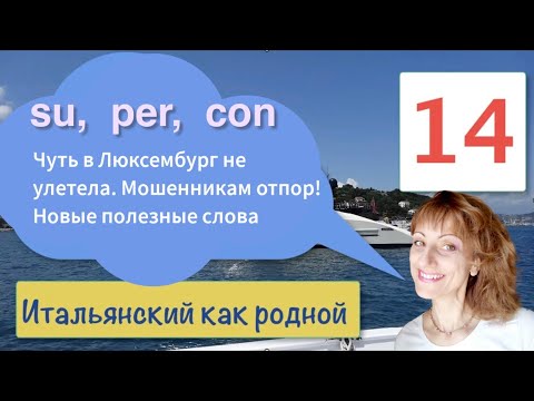 Видео: Предлоги su, con, per в итальянском языке – Тексты с переводом про романтику и облом – 14