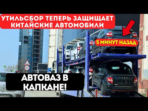 Видео: УТИЛЬСБОР ОТМЕНИЛИ? Грядут новые мировые порядки на автомобильном рынке |АвтоВАЗ окончательно ляжет?