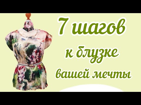 Видео: Блузка. Как сшить и раскроить простую блузку со спущенным плечом.