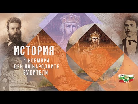 Видео: Ден на Народните будители