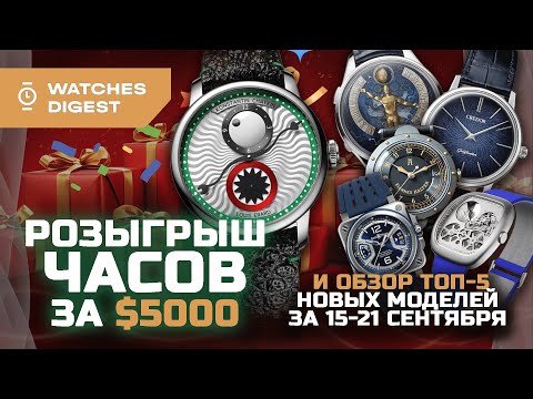 Видео: РОЗЫГРЫШ ЧАСОВ ЗА $5000 и обзор топ-5 новых моделей за 15-21 сентября