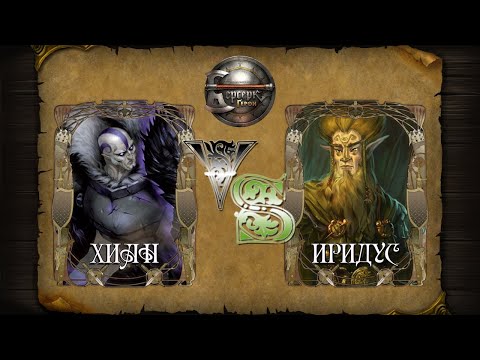 Видео: ХИАН vs ИРИДУСА Берсерк. Герои