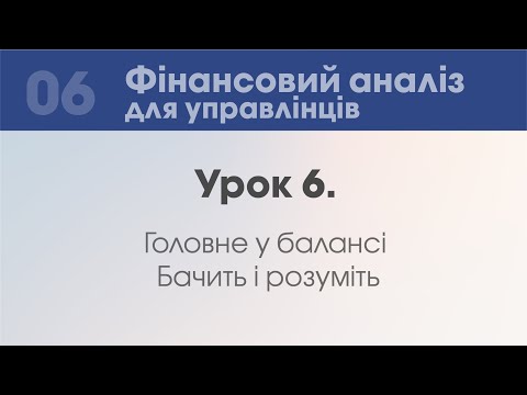 Видео: Урок 6. Головне в балансі - бачити та розуміти.