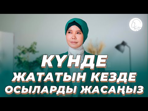 Видео: Күнде жататын кезде осыларды жасаңыз || Балқия Балтабай