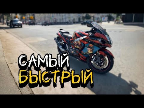 Видео: Обзор на японскую ракету под названием Suzuki hayabusa 1300