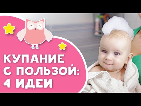 Видео: Купание с пользой: 4 идеи [Любящие мамы]