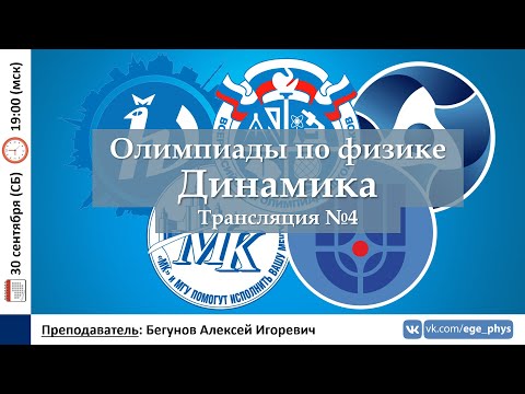 Видео: 🔴 Олимпиады-2024 по физике. Динамика. Трансляция №4