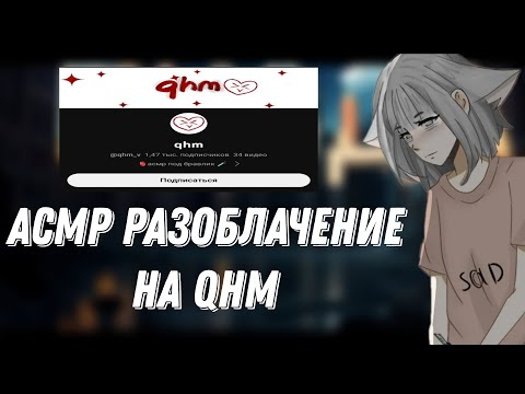 Видео: АСМР РАЗОБЛАЧЕНИЕ НА qhm |ЗВУКИ РТА |БОЛТАЛКА