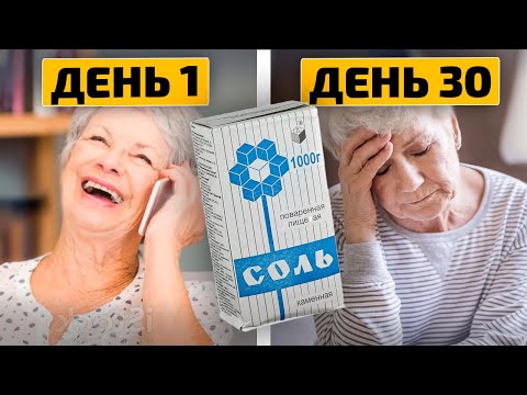 Видео: Не ела соль месяц. Вот как изменилась моя жизнь! Отказ от соли