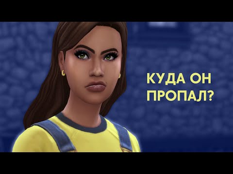 Видео: Куда я пропал? / Прощай, Симс