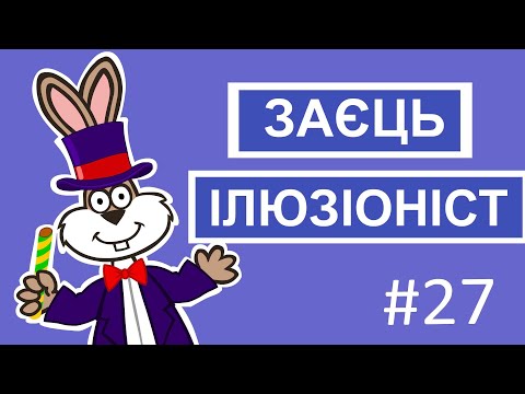 Видео: Мультсеріал Пригоди лісових друзів – Заєць-ілюзіоніст