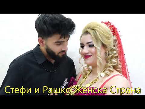 Видео: Стефка и Рашко - Женска Страна