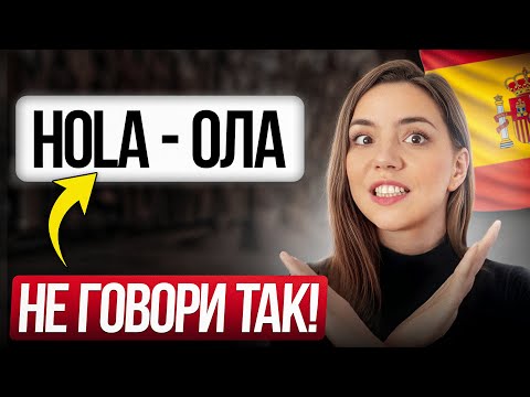 Видео: Эти ОШИБКИ в Произношении ИСПАНСКИХ Слов Допускают 90% Учеников