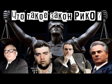 Видео: Что такое закон  РИКО?