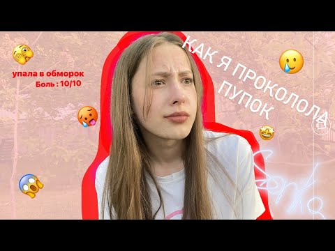 Видео: МОЙ ОПЫТ ПРОКОЛА ПУПКА//УПАЛА В ОБМОРОК|не кликбейт|