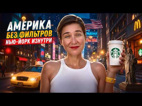 Видео: Нью-Йорк 2025 🗽 ТОП мест, цены и факты, которые удивили нас