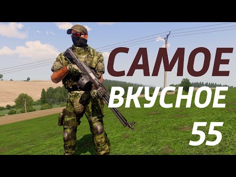 Видео: Arma 3: King Of The Hill — Самое вкусное 55