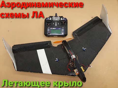 Видео: Аэродинамические схемы ЛА. Часть 3. Летающее крыло.
