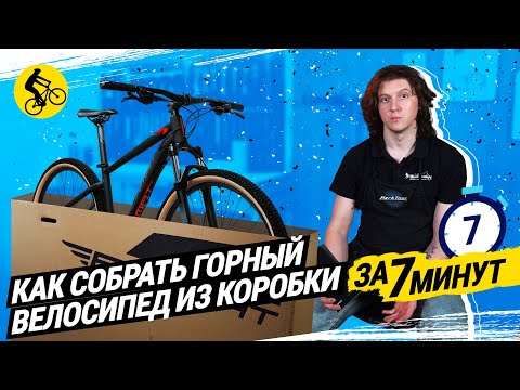 Видео: 📦 КАК СОБРАТЬ ВЕЛОСИПЕД ИЗ КОРОБКИ. ЗА 7 МИНУТ // НА ПРИМЕРЕ FORMAT 1411 27.5