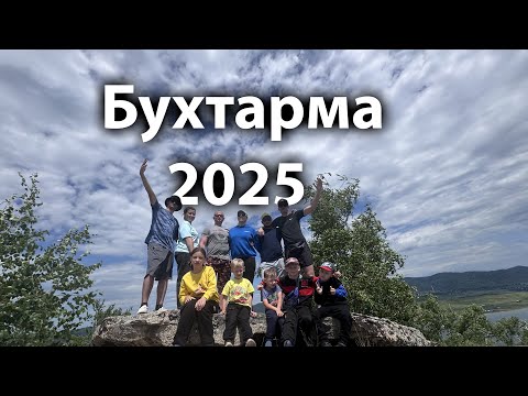 Видео: Бухтарма 2025