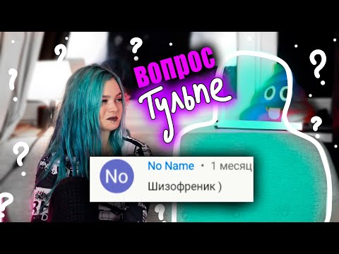Видео: ВОПРОСЫ МОЕЙ ТУЛЬПЕ.. (???)