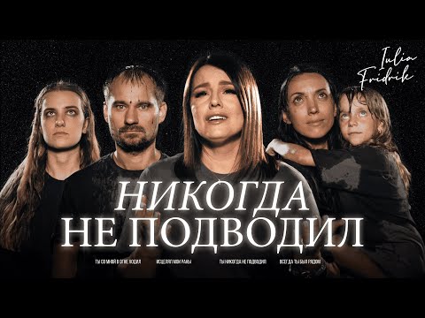 Видео: Iulia Fridrik – Никогда не подводил (Official Music Video) / ПРЕМЬЕРА 2024