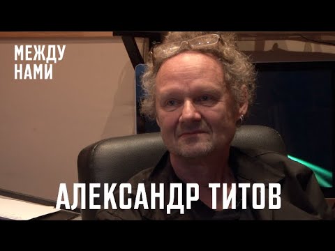 Видео: Александр Титов: школа, консервы и первая бас-гитара