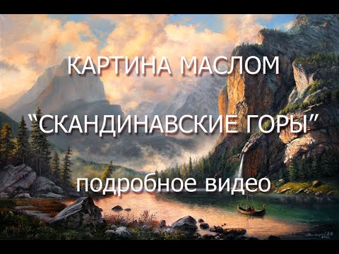 Видео: Картина маслом "Скандинавские горы" подробное видео.