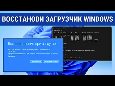 Видео: Как ПРОСТО восстановить загрузчик Windows 11 с помощью командной строки?
