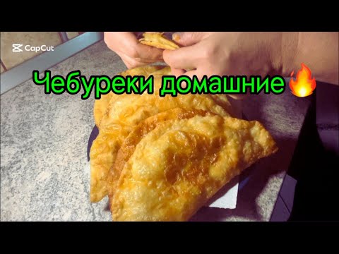 Видео: Домашние чебуреки/сочная начинка/тесто с пузырьками/рецепт в комментарии/