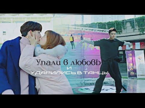 Видео: ►[Упали в любовь и ударились в танцы] (collab with Riccio)
