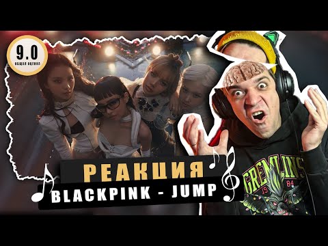 Видео: REACTION BLACKPINK — ‘뛰어(JUMP)’ / Реакция BLACKPINK — ‘뛰어(JUMP)’ / ВЫНОС МОЗГА!