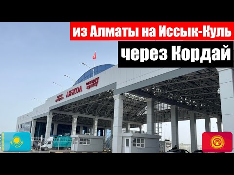 Видео: Дорога на Иссык-Куль из Алматы через Кордай | какие документы нужны для перехода границы на машине |