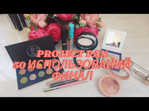 Видео: PROJECT PAN 50 ИСПОЛЬЗОВАНИЙ 2024. ФИНАЛ.