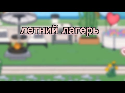 Видео: Летний лагерь 1 серия✨