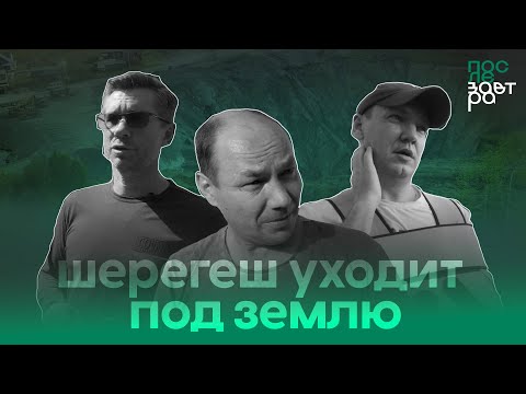 Видео: Поселок Шерегеш рядом с горнолыжным курортом проваливается под землю  @poslezavtra_media