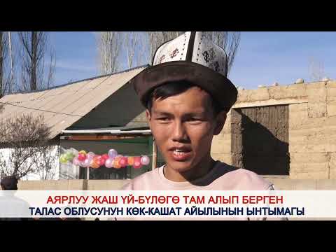 Видео: Көк-Кашат айылынын тургундары 26 жаштагы Эрмек мырзага 1 мил 200 миң сомго там сатып беришти