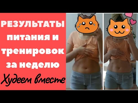 Видео: РЕЗУЛЬТАТЫ ПОХУДЕНИЯ ЗА НЕДЕЛЮ.ДНЕВНИК ПОХУДЕНИЯ.НЕДЕЛЯ ПИТАНИЯ И ТРЕНИРОВОК.ХУДЕЮ.ДО и ПОСЛЕ.