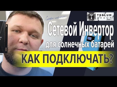 Видео: Сетевой инвертор для солнечных батарей. Как подключать? Как выбрать мощность? Какие задачи решает?