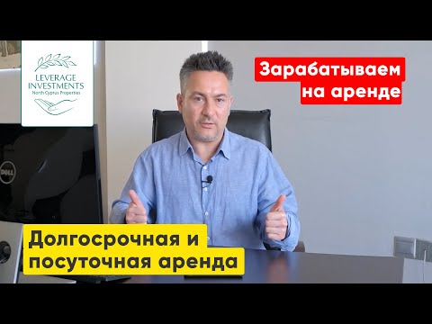 Видео: Как зарабатывать на аренде? Долгосрочная и посуточная аренда на Северном Кипре. Leverage Investments