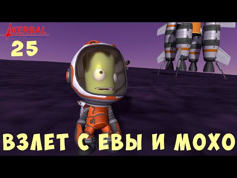 Видео: 🚀 Kerbal Space Program: ВЗЛЕТ с ЕВЫ и МОХО [Гайд прохождение] #25