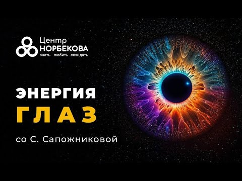 Видео: Открытый вебинар "Энергия глаз" со Светланой Сапожниковой 10 октября в 19:00