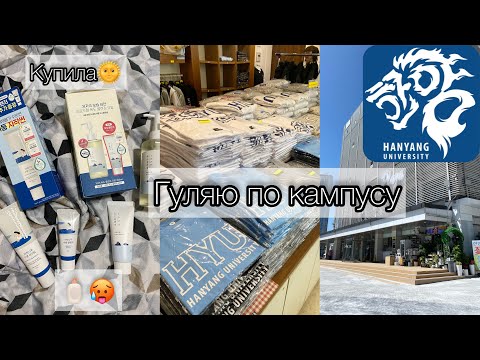 Видео: KOREA VLOG DIARY| Hanyang University гуляю по кампусу / покупки в Olive Young | 7.09.2023