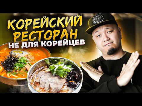 Видео: КОРЕЙСКИЙ РЕСТОРАН НЕ ДЛЯ КОРЕЙЦЕВ | Обзор ресторана Kimchi To Go.