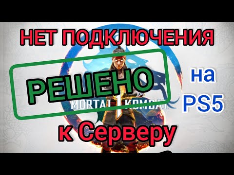 Видео: Нет подключения к серверу Mortal Kombat 1 PlayStation 5 | Решение проблемы, DNS | Как играть вдвоём?