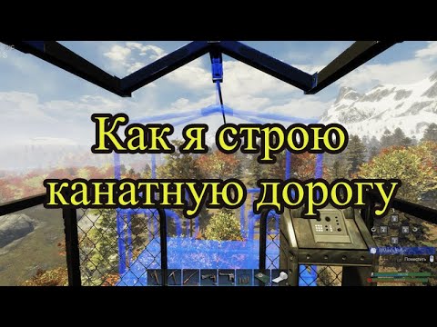 Видео: Игра SUBSISTENCE. Постройка канатной дороги, все тонкости.
