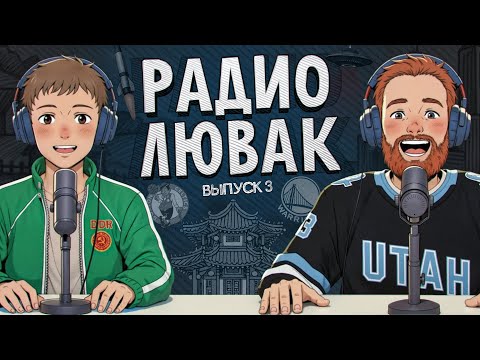 Видео: Радио Лювак #3 (Евгений Чебатков x Илья Раевский)
